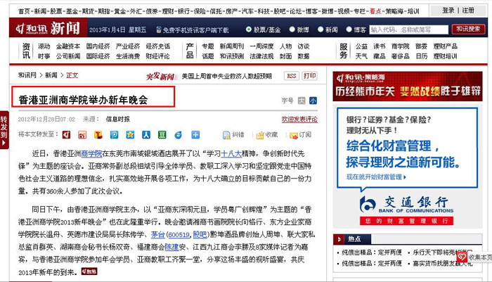 和訊新聞:香港亚洲商学院舉辦新年晚會